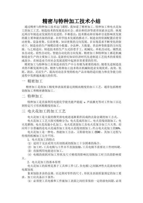 精密与特种加工学期总结
