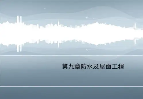 第九章防水及屋面工程-课件