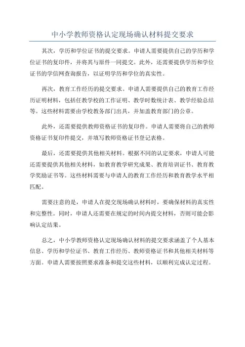 中小学教师资格认定现场确认材料提交要求