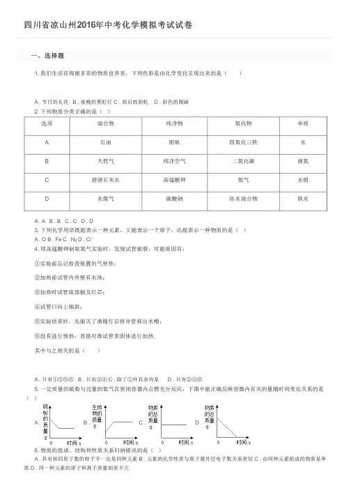 四川省凉山州2016年中考化学模拟考试试卷及参考答案
