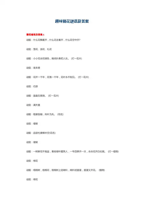 趣味猜花谜语