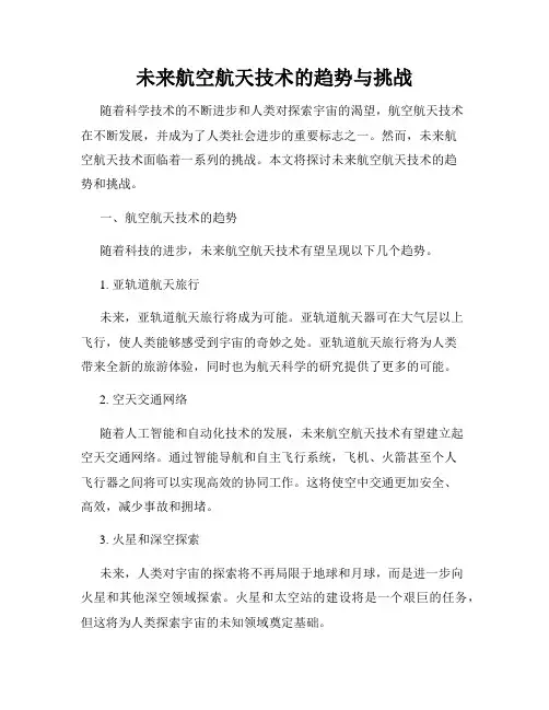 未来航空航天技术的趋势与挑战