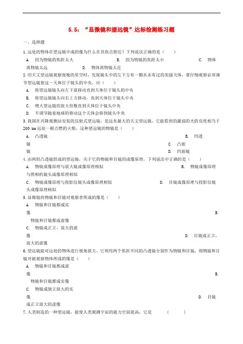 八年级物理上册5.5“显微镜和望远镜”达标检测练习题无答案新版新人教版