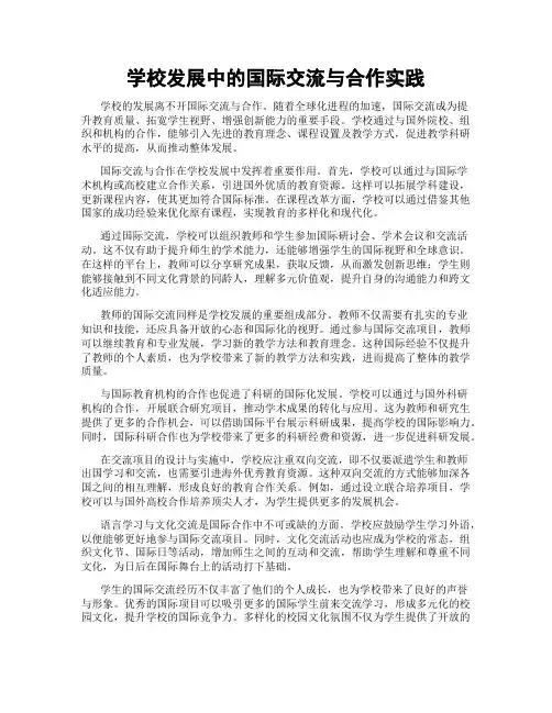 学校发展中的国际交流与合作实践