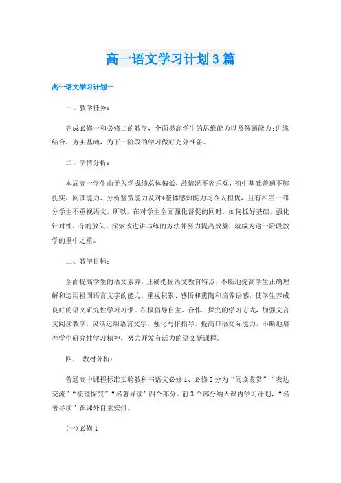高一语文学习计划3篇