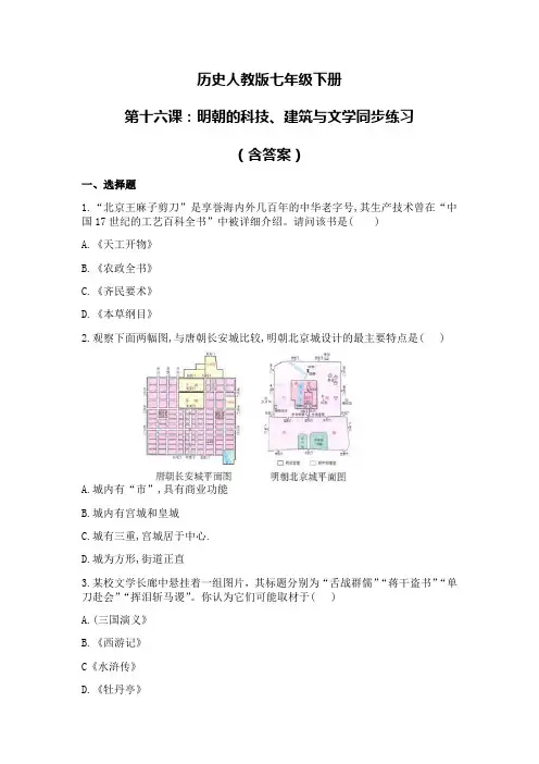 初中七年级下学期历史第十六课《明朝的科技、建筑与文学》同步练习(含答案)
