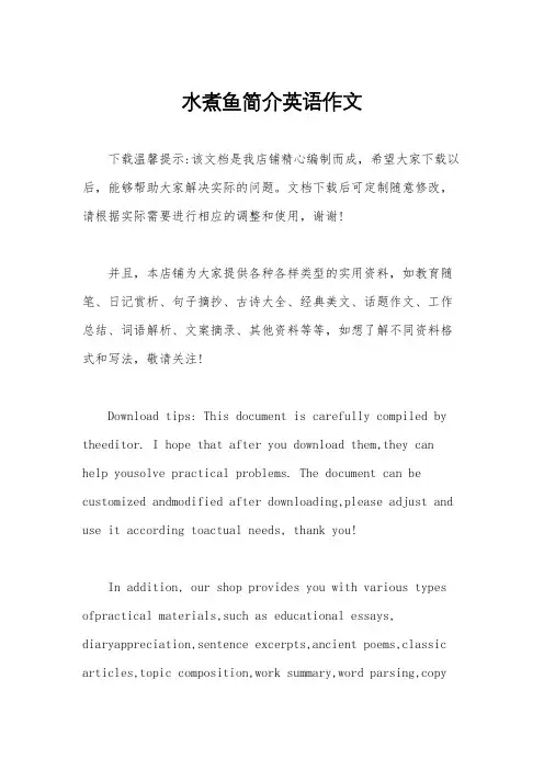 水煮鱼简介英语作文