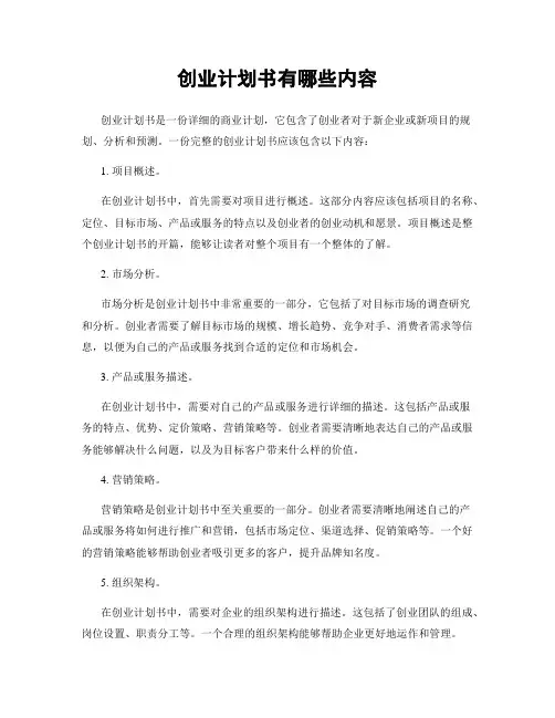 创业计划书有哪些内容