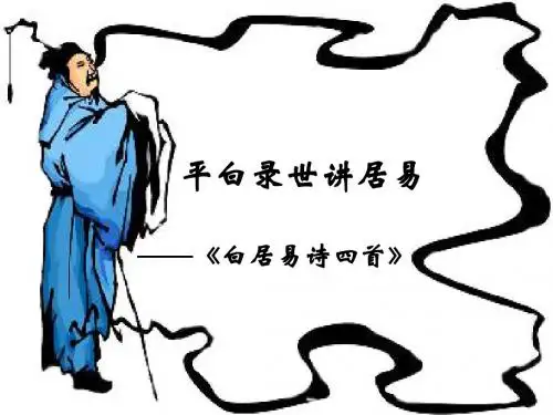 【高中语文】平白录世讲居易——白居易诗四首ppt精品课件