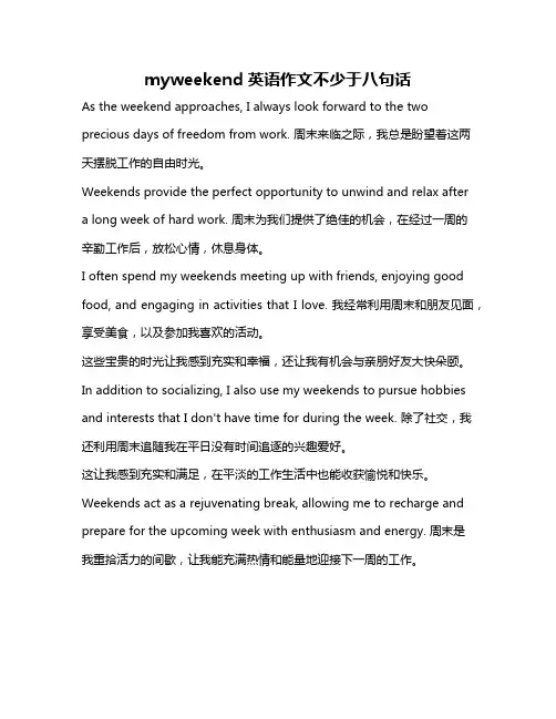 myweekend英语作文不少于八句话