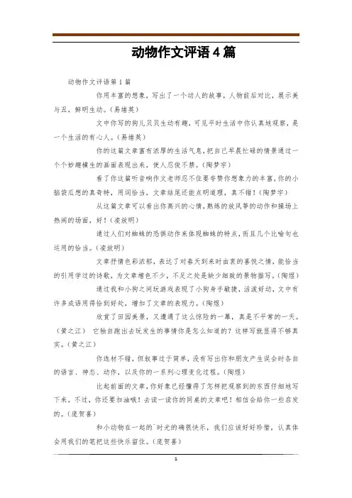 动物作文评语4篇