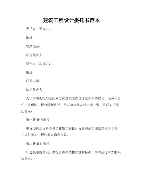 建筑工程设计委托书范本