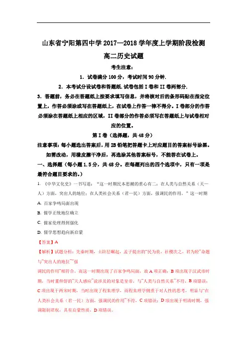 2017-2018学年山东省泰安市宁阳第四中学高二上学期阶段性检测历史试题 Word版含解析