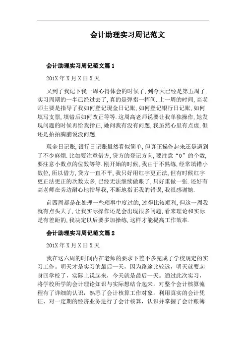 会计助理实习周记范文