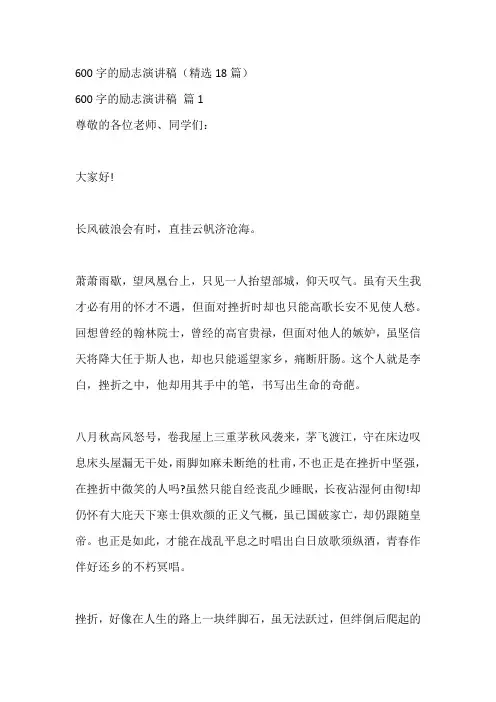 600字的励志演讲稿(精选18篇)