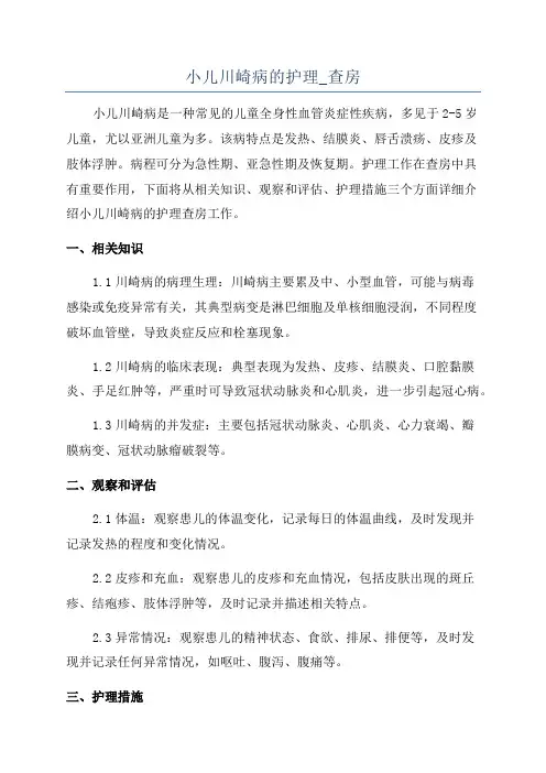 小儿川崎病的护理_查房