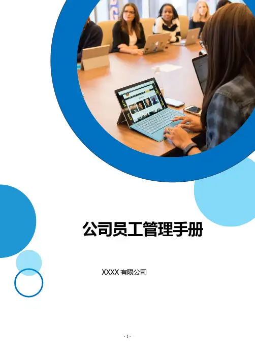 公司员工管理手册模板(完整版)