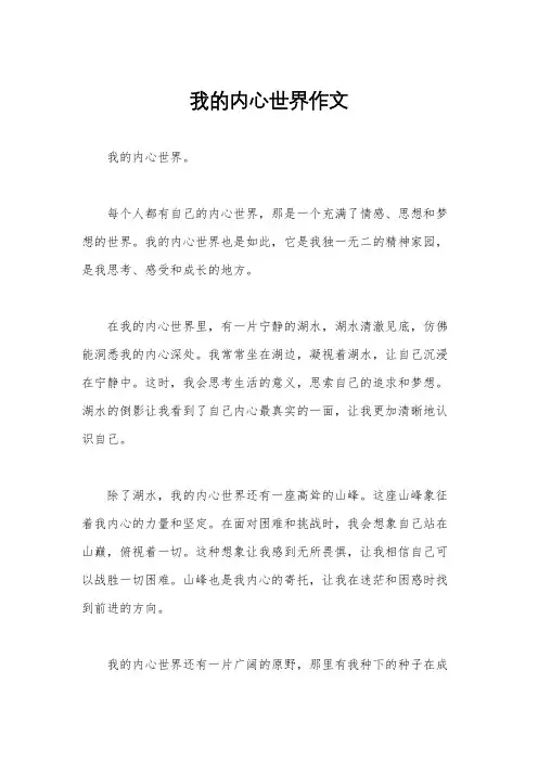 我的内心世界作文