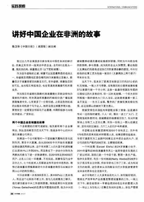 讲好中国企业在非洲的故事