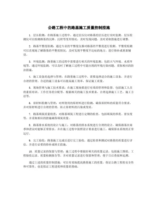 公路工程中的路基施工质量控制措施