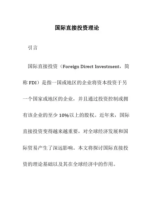 国际直接投资理论