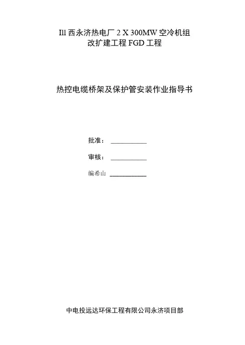 热控电缆桥架和保护管安装作业指导书(热控).docx