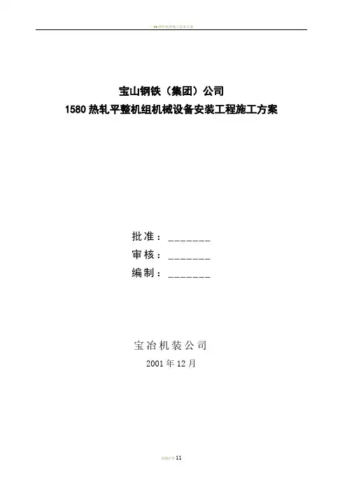 1580热轧平整机组机械设备安装工程施工方案1