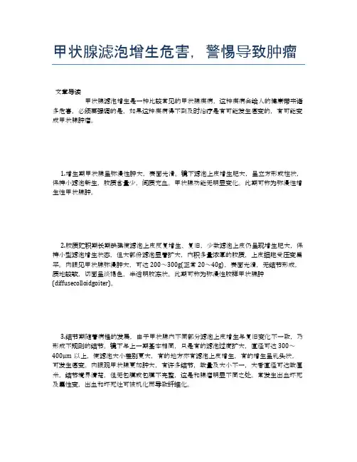 甲状腺滤泡增生危害,警惕导致肿瘤【健康必备常识】