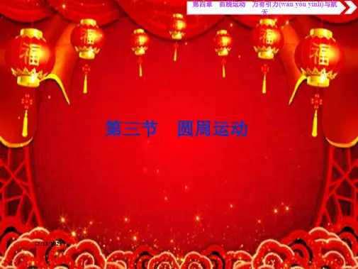 高考物理一轮复习第四章曲线运动第三节圆周运动课件高三全册物理课件