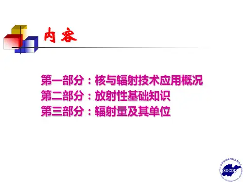 放射性基础知识