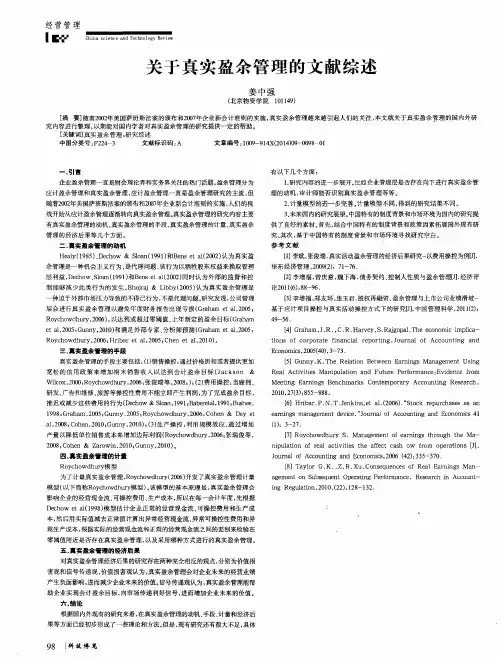 关于真实盈余管理的文献综述
