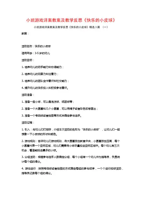 小班游戏详案教案及教学反思《快乐的小皮球》3篇