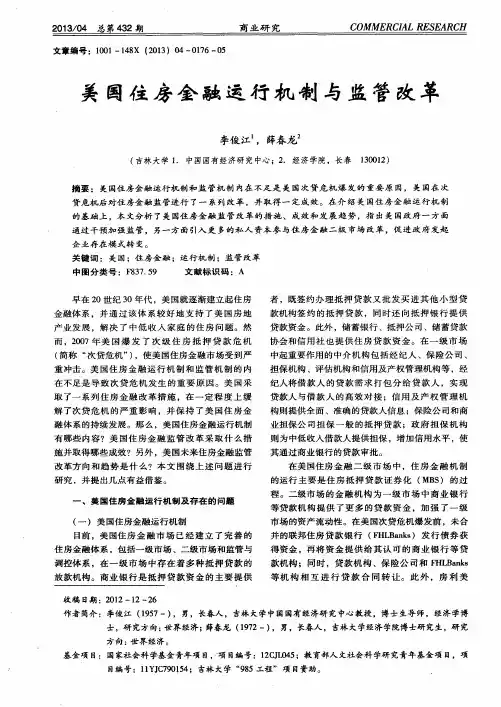 美国住房金融运行机制与监管改革