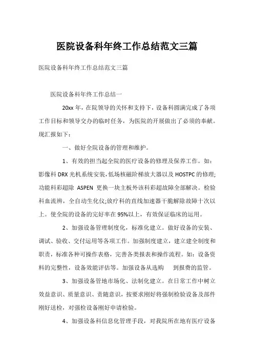 医院设备科年终工作总结范文三篇