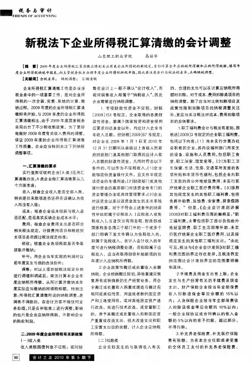 新税法下企业所得税汇算清缴的会计调整