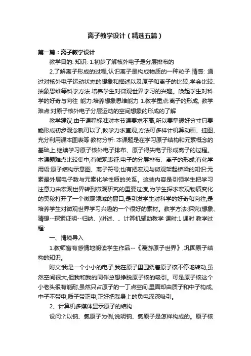 离子教学设计（精选五篇）