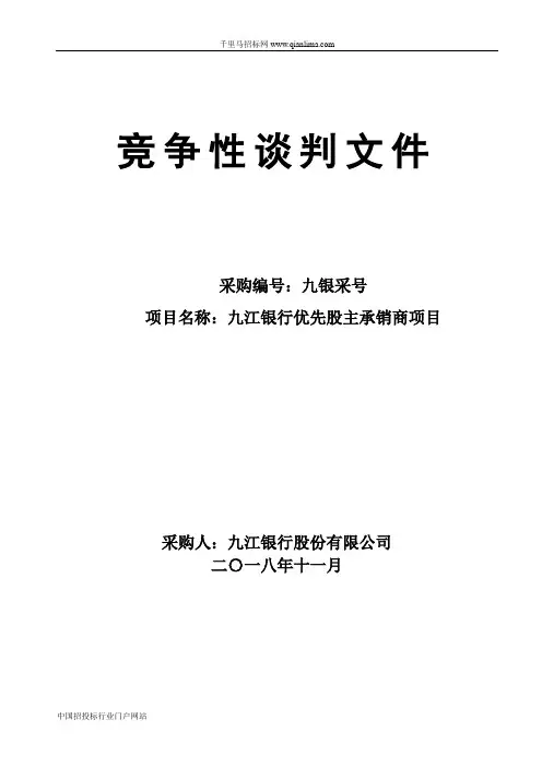 优先股主承销商项目竞争性谈判采购招投标书范本