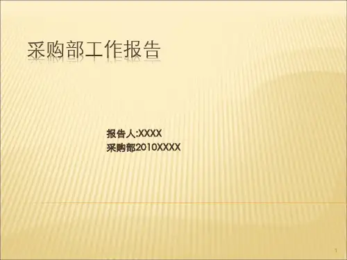 某大型公司采购部月工作总结报告ppt课件