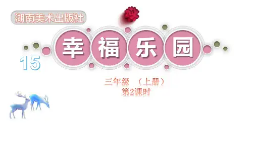 第15课 幸福乐园(课件)-2021-2022学年美术三年级上册-湘美版