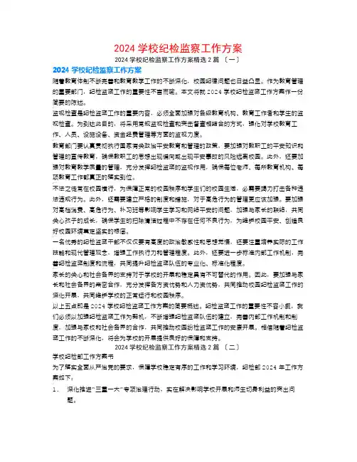 2024学校纪检监察工作计划2篇
