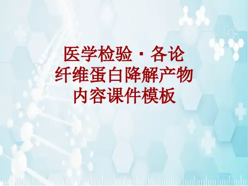 医学检验·检查项目：纤维蛋白降解产物_课件模板