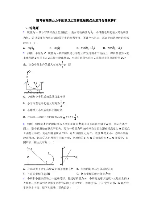 高考物理佛山力学知识点之功和能知识点总复习含答案解析