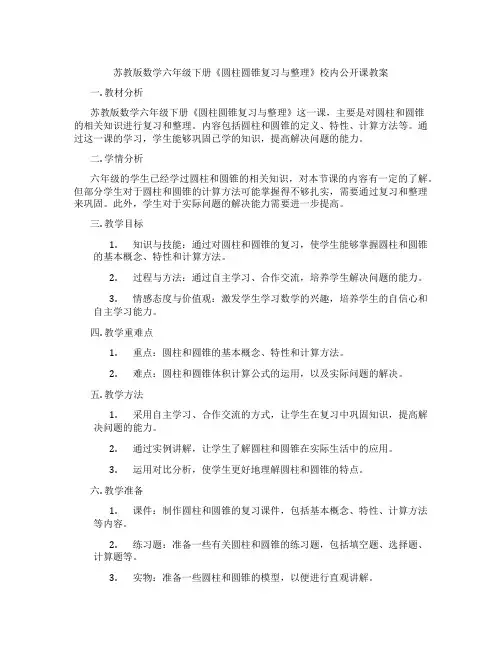 苏教版数学六年级下册《圆柱圆锥复习与整理》校内公开课教案