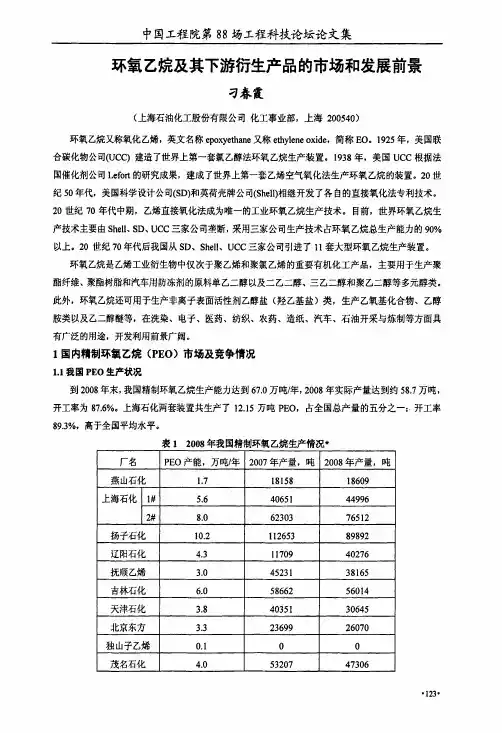 环氧乙烷及其下游衍生产品的市场和发展前景
