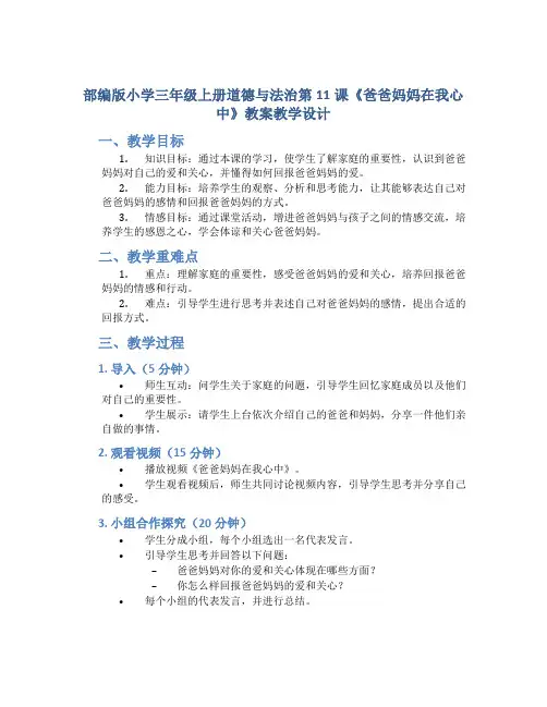 部编版小学三年级上册道德与法治第11课《爸爸妈妈在我心中》教案教学设计