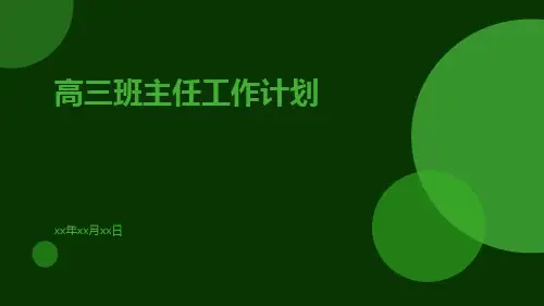 高三班主任工作计划高三PPT