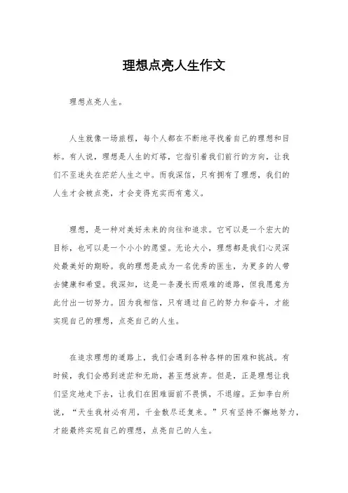 理想点亮人生作文