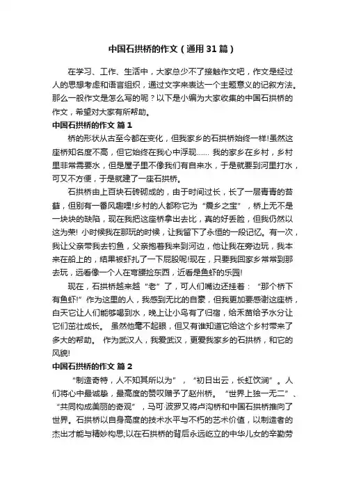 中国石拱桥的作文（通用31篇）