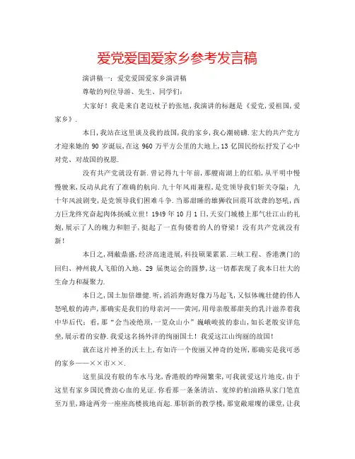 2022爱党爱国爱家乡参考发言稿