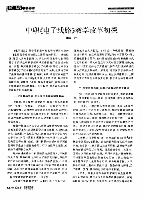 中职《电子线路》教学改革初探